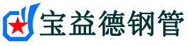 潮州注浆管现货-潮州注浆管厂家-潮州宝益德钢管